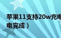 苹果11支持20w充电吗（苹果11怎么显示充电完成）