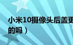 小米10摄像头后盖更换（小米10后盖是玻璃的吗）