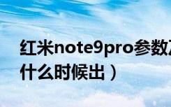 红米note9pro参数及价格（红米note9pro什么时候出）