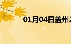 01月04日盖州24小时天气预报