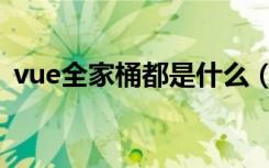 vue全家桶都是什么（vue全家桶是指什么）