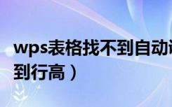 wps表格找不到自动调整行高（wps表格找不到行高）