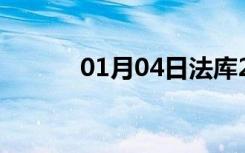 01月04日法库24小时天气预报