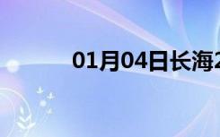 01月04日长海24小时天气预报