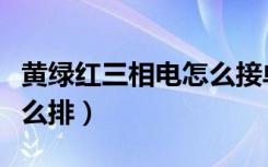 黄绿红三相电怎么接单相电（黄绿红三相电怎么排）