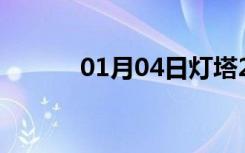 01月04日灯塔24小时天气预报