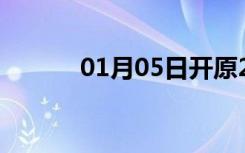 01月05日开原24小时天气预报