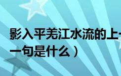 影入平羌江水流的上一句（影入平羌江水流上一句是什么）