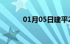 01月05日建平24小时天气预报