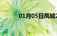 01月05日凤城24小时天气预报