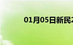 01月05日新民24小时天气预报