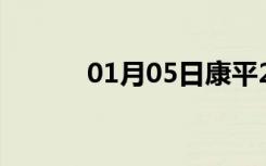 01月05日康平24小时天气预报