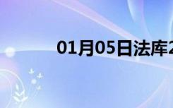 01月05日法库24小时天气预报