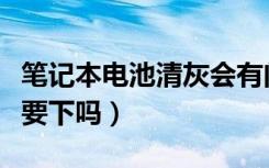 笔记本电池清灰会有问题吗（笔记本清灰电池要下吗）