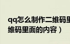 qq怎么制作二维码里面的内容（怎样制作二维码里面的内容）