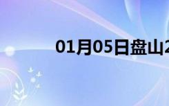 01月05日盘山24小时天气预报