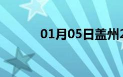 01月05日盖州24小时天气预报