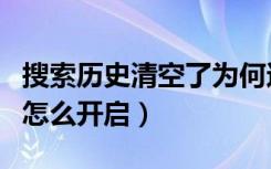 搜索历史清空了为何还出现（搜索历史已关闭怎么开启）