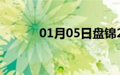 01月05日盘锦24小时天气预报