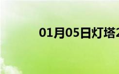 01月05日灯塔24小时天气预报