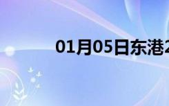 01月05日东港24小时天气预报