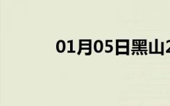 01月05日黑山24小时天气预报