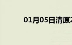 01月05日清原24小时天气预报