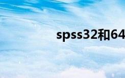 spss32和64有什么区别？