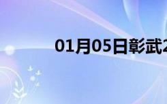 01月05日彰武24小时天气预报