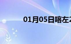 01月05日喀左24小时天气预报