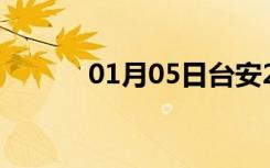 01月05日台安24小时天气预报