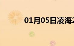 01月05日凌海24小时天气预报