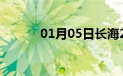 01月05日长海24小时天气预报