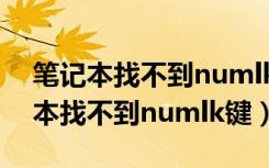 笔记本找不到numlk键怎么开始响了（笔记本找不到numlk键）