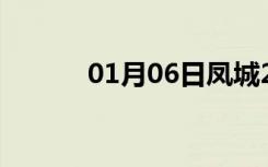 01月06日凤城24小时天气预报