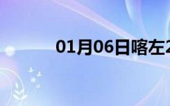 01月06日喀左24小时天气预报