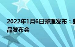 2022年1月6日整理发布：魅族将举行魅族新生力量冬季新品发布会