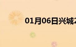 01月06日兴城24小时天气预报