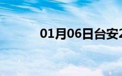 01月06日台安24小时天气预报