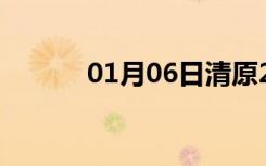 01月06日清原24小时天气预报