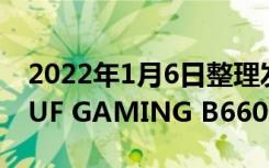 2022年1月6日整理发布：华硕推出了四款 TUF GAMING B660 系列主板