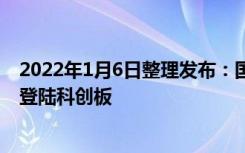 2022年1月6日整理发布：国芯科技以发行价 41.98 元 / 股登陆科创板