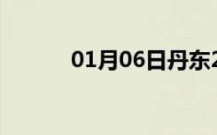 01月06日丹东24小时天气预报