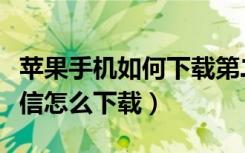 苹果手机如何下载第二个微信（手机第二个微信怎么下载）