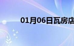 01月06日瓦房店24小时天气预报