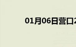 01月06日营口24小时天气预报