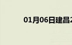 01月06日建昌24小时天气预报