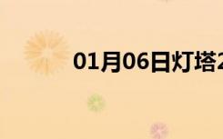 01月06日灯塔24小时天气预报