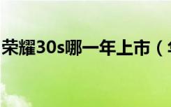 荣耀30s哪一年上市（华为荣耀30s上市时间）