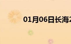 01月06日长海24小时天气预报